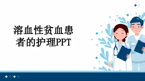 溶血性贫血患者的护理PPT