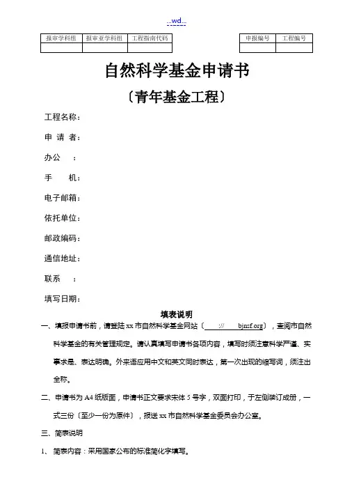 自然科学基金申请书(青年基金项目)(模板)