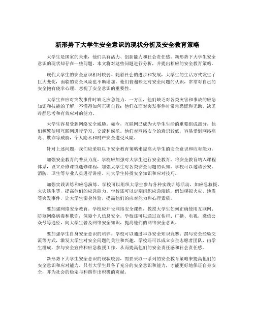 新形势下大学生安全意识的现状分析及安全教育策略