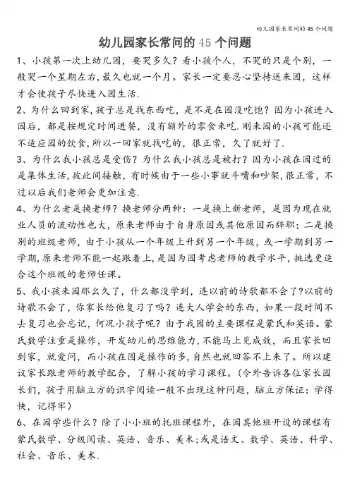 幼儿园家长常问的45个问题