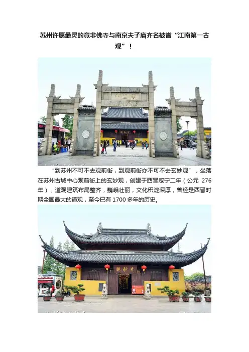 苏州许愿最灵的竟非佛寺与南京夫子庙齐名被誉“江南第一古观”！
