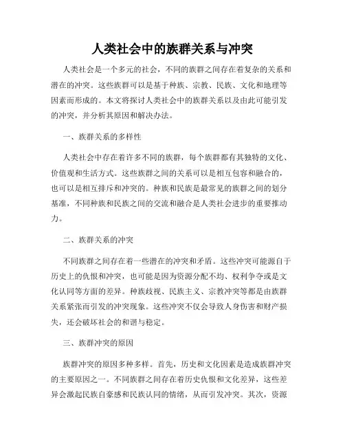 人类社会中的族群关系与冲突