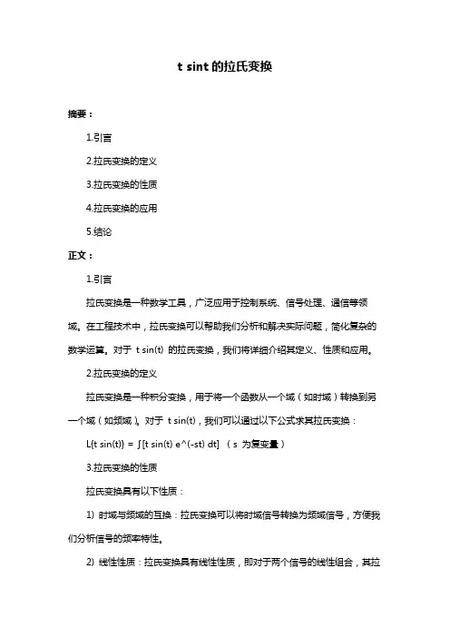 t sint的拉氏变换