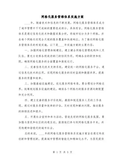 网格化服务营维体系实施方案(三篇)