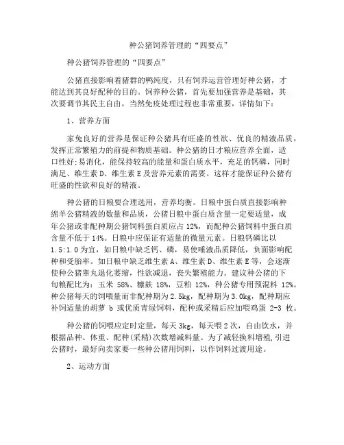 种公猪饲养管理的“四要点”