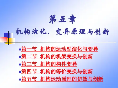 第五章机构演化、变异原理与创新