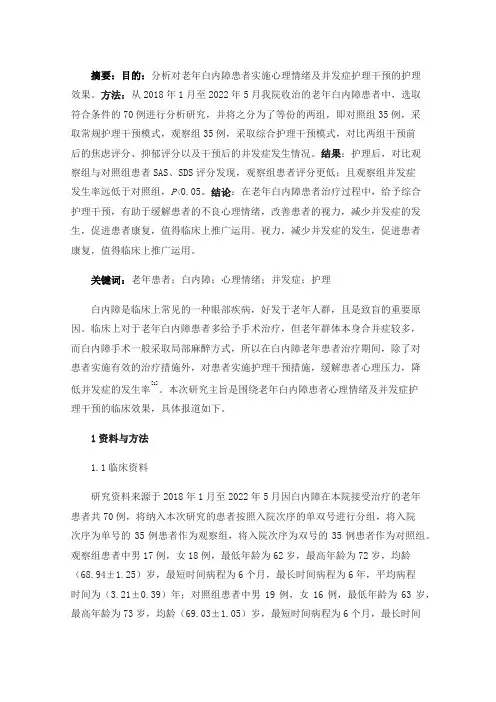对老年白内障患者心理情绪及并发症护理干预方法及效果分析