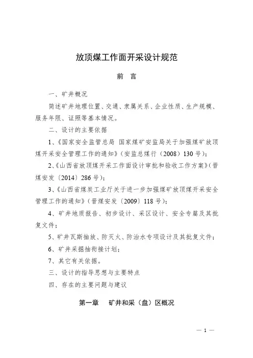放顶煤工作面开采设计规范