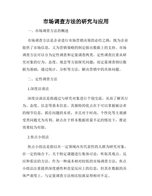 市场调查方法的研究与应用
