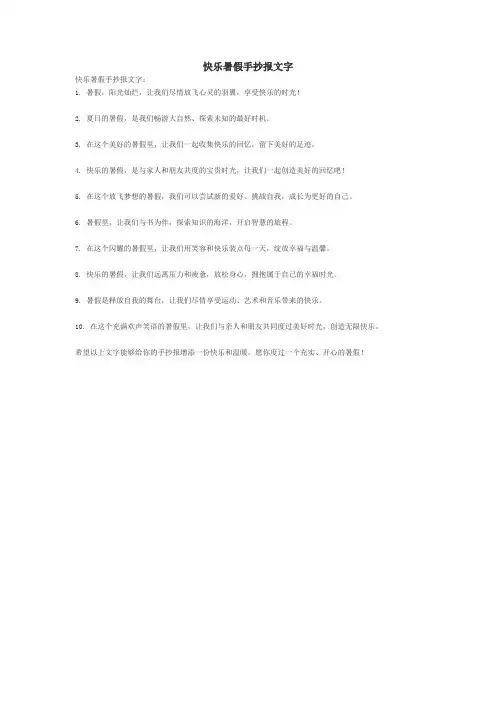 快乐暑假手抄报文字