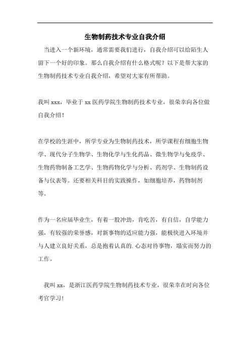 2021年生物制药技术专业自我介绍