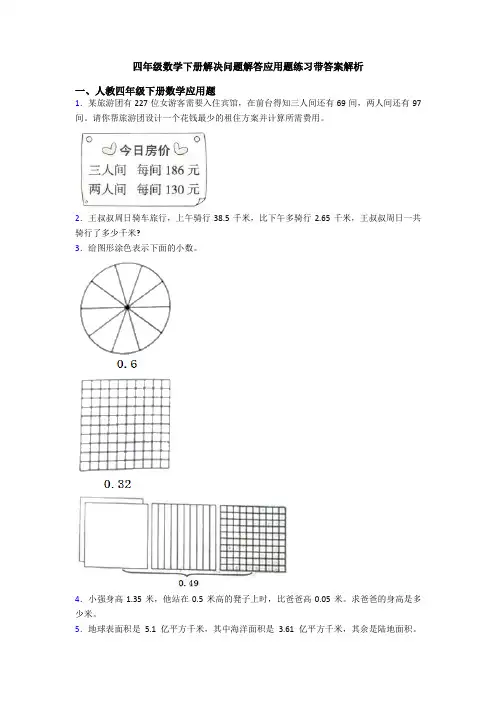 四年级数学下册解决问题解答应用题练习带答案解析