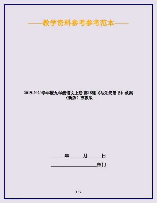 2019-2020学年度九年级语文上册 第18课《与朱元思书》教案 (新版)苏教版
