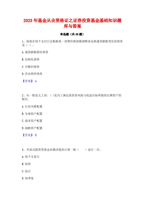 2023年基金从业资格证之证券投资基金基础知识题库与答案