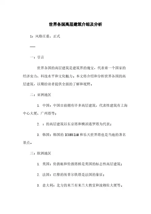 世界各国高层建筑介绍及分析