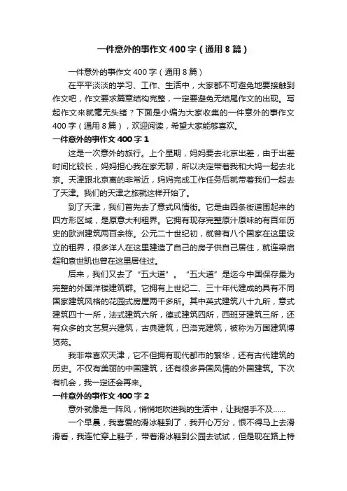 一件意外的事作文400字（通用8篇）