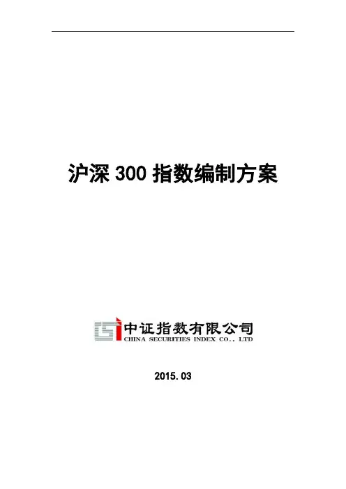 沪深300指数编制方案