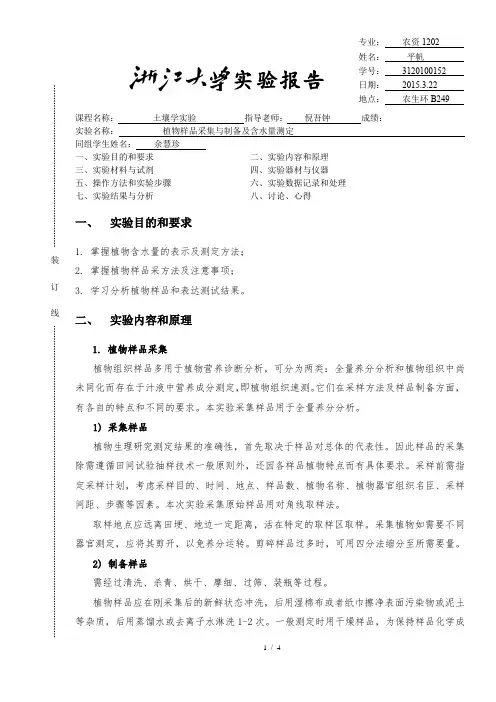 植物样品采集与制备及含水量测定