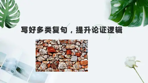 ok高三语文专题复习写好多类复句提升论证逻辑(完整版)4