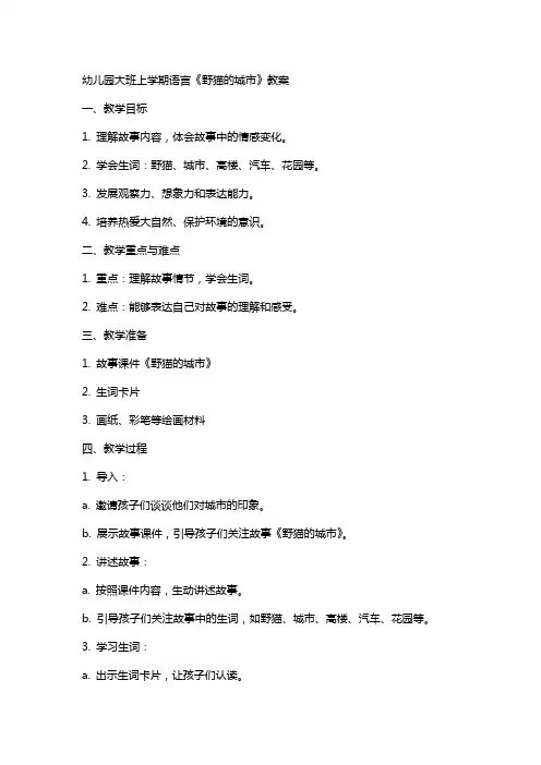幼儿园大班上学期语言《野猫的城市》教案