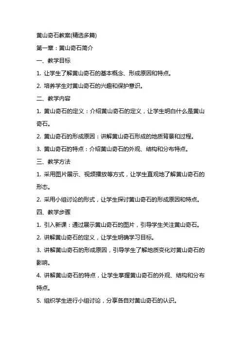 黄山奇石教案(多篇)