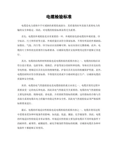 电缆检验标准