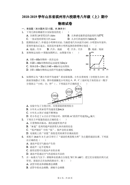 2018-2019学年山东省滨州市六校联考八年级(上)期中物理试卷(解析版)