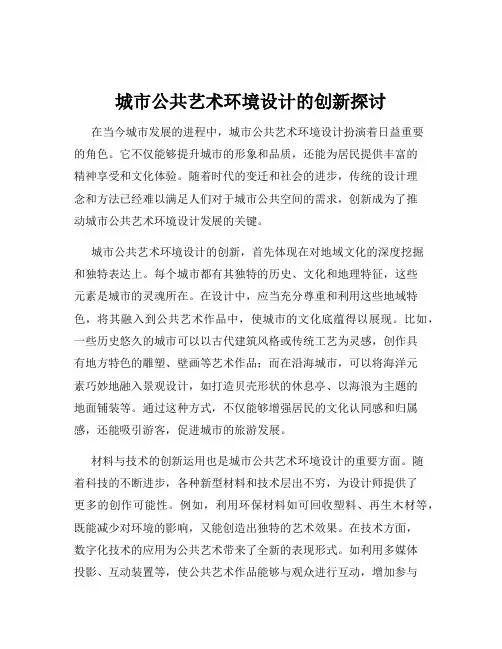 城市公共艺术环境设计的创新探讨