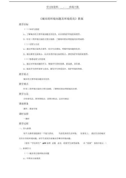 地理沪教版(五四制)新版七年级下册《城市的环境问题及环境优化》教案.doc