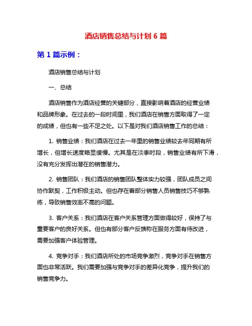 酒店销售总结与计划6篇