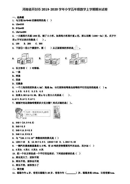 河南省开封市2019-2020学年小学五年级数学上学期期末试卷