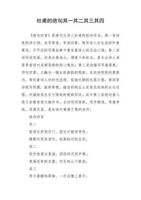 杜甫的绝句其一其二其三其四