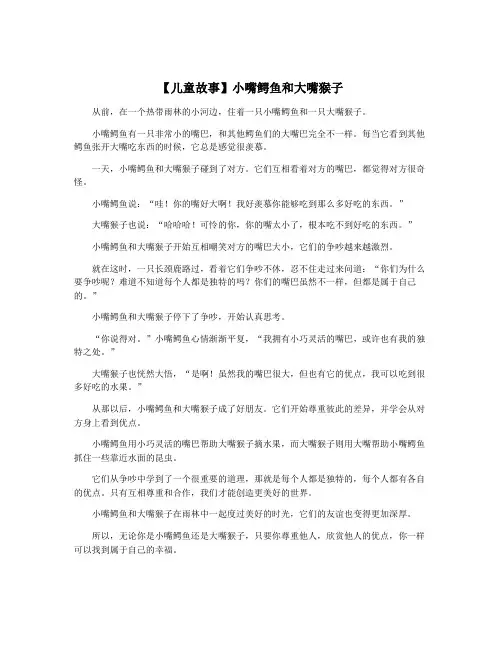 【儿童故事】小嘴鳄鱼和大嘴猴子