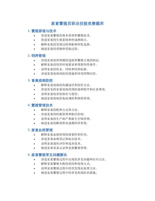 家畜繁殖员职业技能竞赛题库