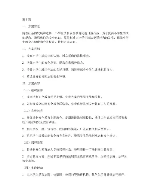 小学法制安全教育方案(2篇)