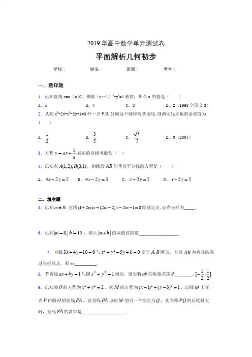 精选最新版2019高中数学单元测试《平面解析几何初步》考核题完整版(含参考答案)