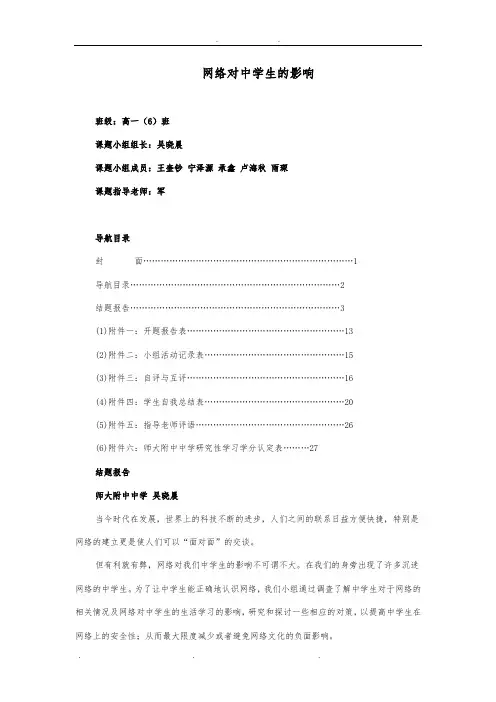 《网络对中学生的影响》结题报告