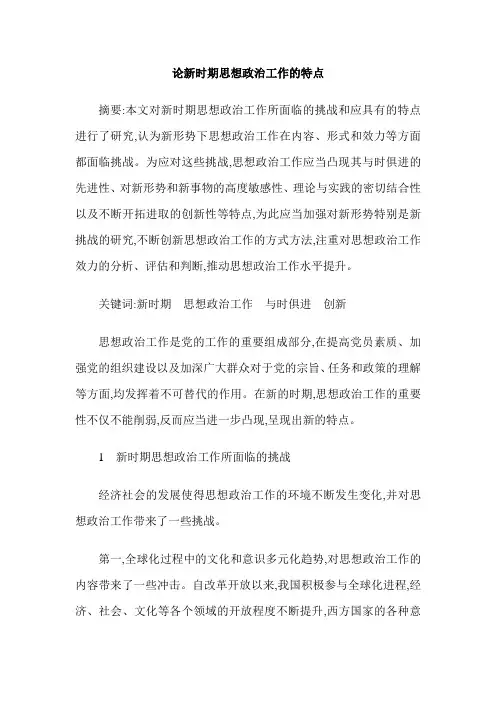 论新时期思想政治工作的特点