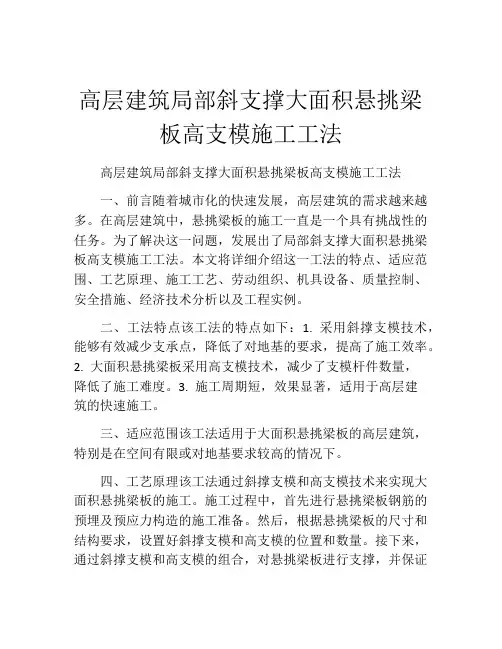 高层建筑局部斜支撑大面积悬挑梁板高支模施工工法