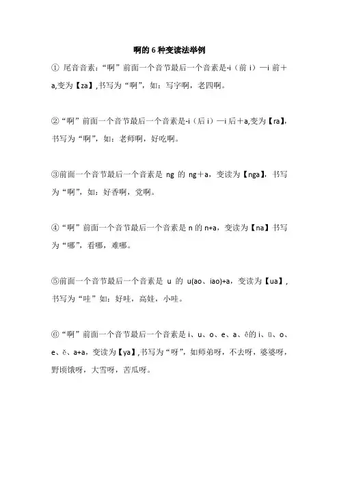 啊的6种变读法举例
