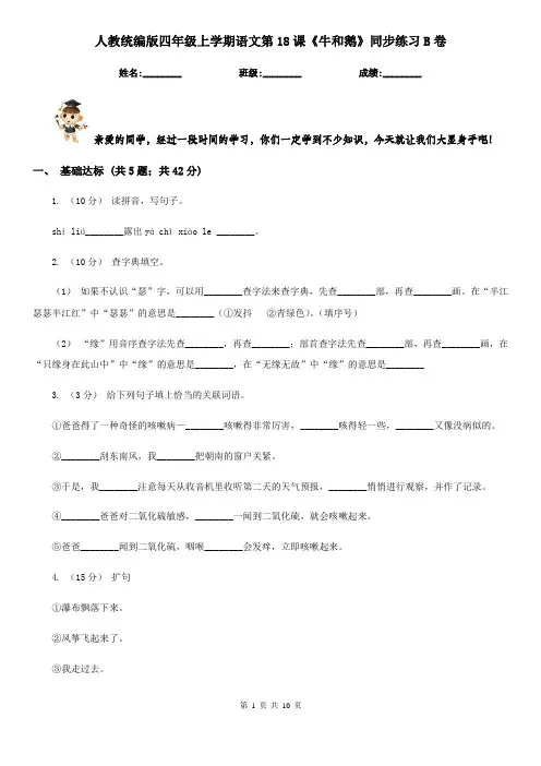 人教统编版四年级上学期语文第18课《牛和鹅》同步练习B卷