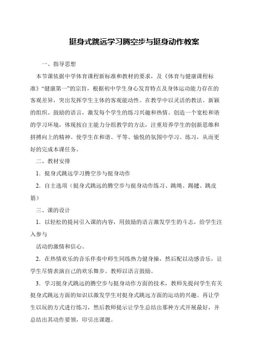 挺身式跳远学习腾空步与挺身动作教案