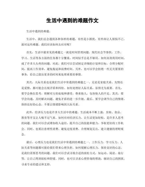 生活中遇到的难题作文