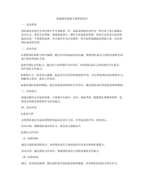 福建温泉团建方案策划活动