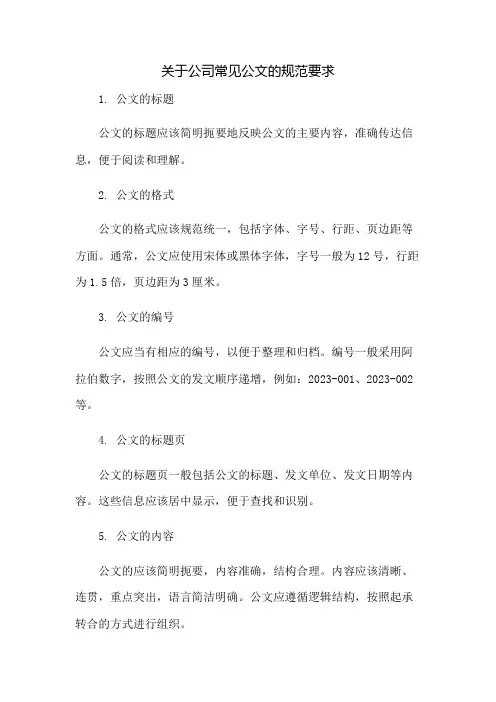 关于公司常见公文的规范要求