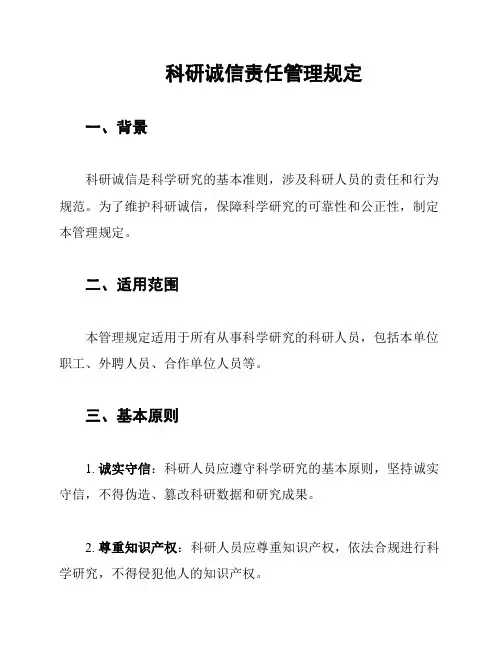 科研诚信责任管理规定