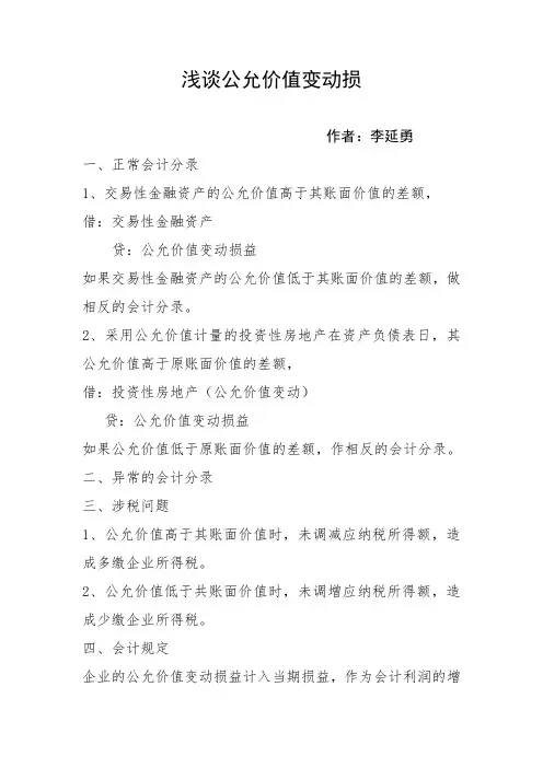 浅谈公允价值变动损益