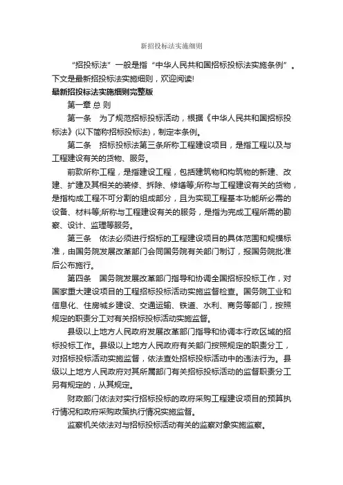 新招投标法实施细则_细则_
