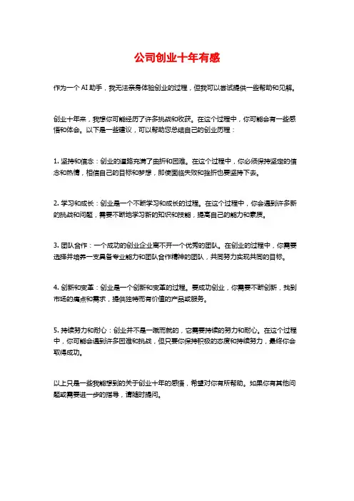 公司创业十年有感