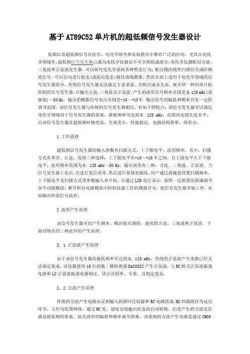 基于AT89C52单片机的超低频信号发生器设计
